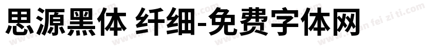 思源黑体 纤细字体转换